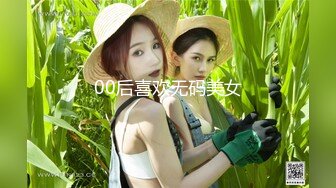 00后喜欢无码美女