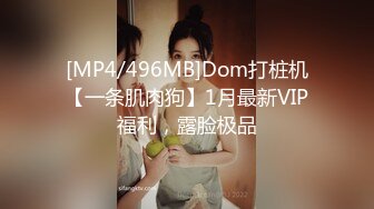 [MP4/496MB]Dom打桩机【一条肌肉狗】1月最新VIP福利，露脸极品