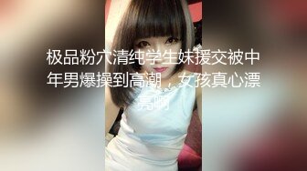 极品粉穴清纯学生妹援交被中年男爆操到高潮，女孩真心漂亮啊