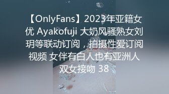 【OnlyFans】2023年亚籍女优 Ayakofuji 大奶风骚熟女刘玥等联动订阅，拍摄性爱订阅视频 女伴有白人也有亚洲人双女接吻 38