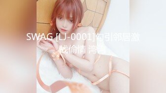 SWAG [LJ-0001]勾引邻居激战偷情 湾湾