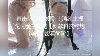 直击MCN潜规则！清纯主播沦为金主母狗【新款科技约炮神器到货看简阶】