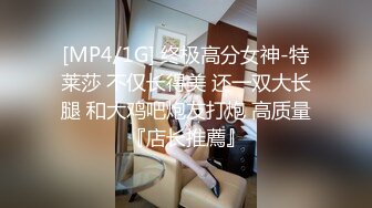 [MP4/1G] 终极高分女神-特莱莎 不仅长得美 还一双大长腿 和大鸡吧炮友打炮 高质量『店长推薦』