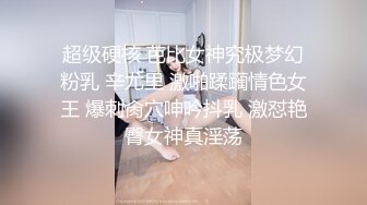 超级硬核 芭比女神究极梦幻粉乳 辛尤里 激啪蹂躏情色女王 爆刺肏穴呻吟抖乳 激怼艳臀女神真淫荡