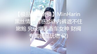 【极品香车嫩模】MinHarin 黑丝情趣诱惑珍珠内裤遮不住嫩鲍 究极爆乳香车女神 财阀专属极品玩物 (2)