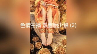 色情主播 双胞胎少狼 (2)