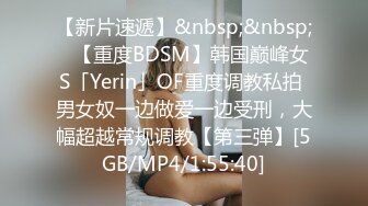 【新片速遞】&nbsp;&nbsp;✨【重度BDSM】韩国巅峰女S「Yerin」OF重度调教私拍 男女奴一边做爱一边受刑，大幅超越常规调教【第三弹】[5GB/MP4/1:55:40]