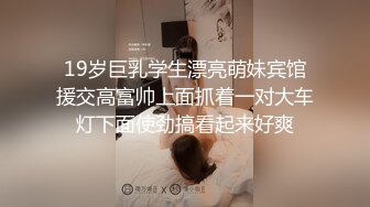 19岁巨乳学生漂亮萌妹宾馆援交高富帅上面抓着一对大车灯下面使劲搞看起来好爽