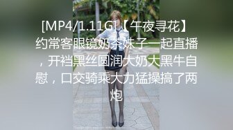 [MP4/1.11G]【午夜寻花】约常客眼镜奶茶妹子一起直播，开裆黑丝圆润大奶大黑牛自慰，口交骑乘大力猛操搞了两炮