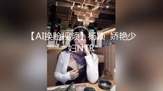 【AI换脸视频】杨颖  娇艳少妇NTR