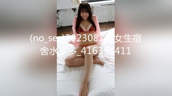 (no_sex)20230821_女生宿舍水多多_416393411