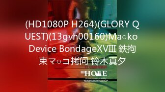 (HD1080P H264)(GLORY QUEST)(13gvh00160)Ma○ko Device BondageXVIII 鉄拘束マ○コ拷问 铃木真夕