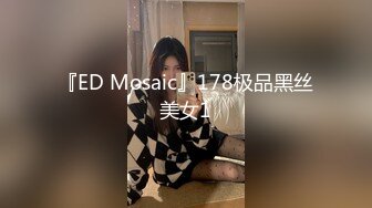 『ED Mosaic』178极品黑丝美女1