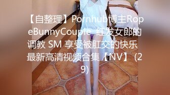 【自整理】Pornhub博主RopeBunnyCouple  红发女郎的调教 SM 享受被肛交的快乐  最新高清视频合集【NV】 (29)