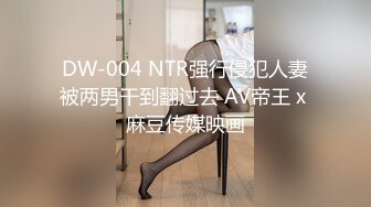 DW-004 NTR强行侵犯人妻被两男干到翻过去 AV帝王 x 麻豆传媒映画