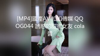 [MP4]國產AV 扣扣傳媒 QQOG044 誘惑的甜蜜女友 cola醬