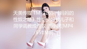 天美传媒 TM-0165 《妈妈的性奴之路》性感少妇被儿子和同学调教成性奴 王小妮[MP4/551MB]