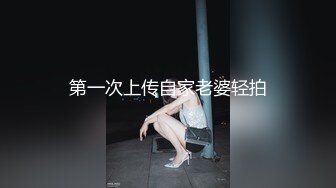 第一次上传自家老婆轻拍