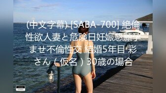 (中文字幕) [SABA-700] 絶倫性欲人妻と危険日妊娠懇願孕ませ不倫性交 結婚5年目 彩さん（仮名）30歳の場合