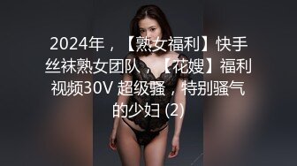 2024年，【熟女福利】快手丝袜熟女团队，【花嫂】福利视频30V 超级骚，特别骚气的少妇 (2)