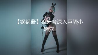 【锅锅酱】狼牙套深入巨骚小嫩穴