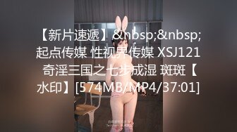 【新片速遞】&nbsp;&nbsp;起点传媒 性视界传媒 XSJ121 奇淫三国之七步成湿 斑斑【水印】[574MB/MP4/37:01]