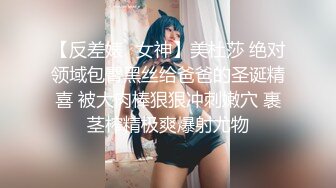 【反差婊✿女神】美杜莎 绝对领域包臀黑丝给爸爸的圣诞精喜 被大肉棒狠狠冲刺嫩穴 裹茎榨精极爽爆射尤物