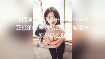 【百度云泄密流出】多位一本正经的反差婊私密生活被曝光原来这么骚