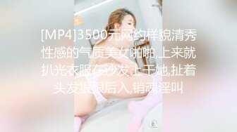 [MP4]3500元网约样貌清秀性感的气质美女啪啪,上来就扒光衣服在沙发上干她,扯着头发狠狠后入,销魂淫叫