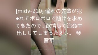 [midv-210] 憧れの先輩が犯●れてボロボロで助けを求めてきたので…欲情して追姦中出ししてしまったオレ。 琴音華