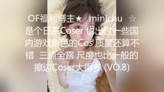 OF福利博主★✨minichu✨☆是个日系Coser 也出过一些国内游戏角色的Cos 质量还算不错  三点全露 尺度也比一般的擦边Coser大得多 (VO.8)