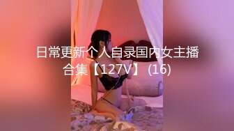 日常更新个人自录国内女主播合集【127V】 (16)