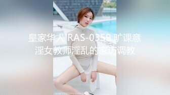 皇家华人 RAS-0359 旷课意淫女教师淫乱的家访调教