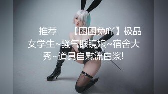 ❣️推荐❣️【困困兔吖】极品女学生~骚气眼镜娘~宿舍大秀~道具自慰流白浆!