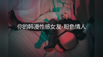 你的韩漫性感女友-粉色情人