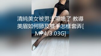 清純美女被男主帶壞了 教導美眉如何舔及雙手怎樣套弄[MP4/3.03G]