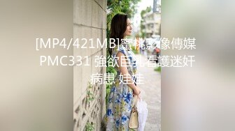 [MP4/421MB]蜜桃影像傳媒 PMC331 強欲巨乳看護迷奸病患 娃娃