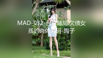 MAD-032-台球赌局.欠债女孩的肉体筹码-陶子