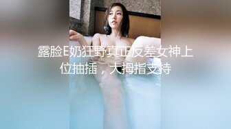 露脸E奶狂野真正反差女神上位抽插，大拇指支持