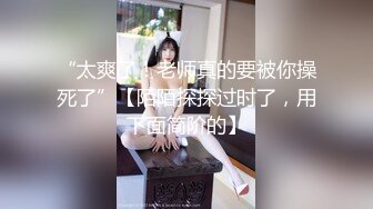 “太爽了！老师真的要被你操死了”【陌陌探探过时了，用下面简阶的】