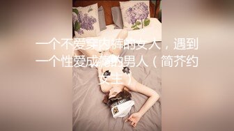 一个不爱穿内裤的女人，遇到一个性爱成瘾的男人（简芥约女主）