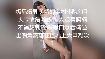 极品爆乳美娇娘乡村小院勾引大叔墙角激战 被人观看照插不误超刺激 深喉口爆吞精溢出嘴角滴落在巨乳上大量潮吹1