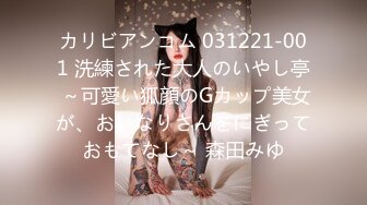 カリビアンコム 031221-001 洗練された大人のいやし亭 ～可愛い狐顔のGカップ美女が、おいなりさんをにぎっておもてなし～ 森田みゆ