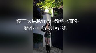 爆艹大屁股m女-教练-你的-娇小-强行-厕所-第一