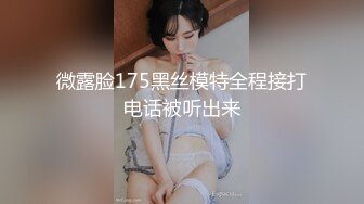 微露脸175黑丝模特全程接打电话被听出来