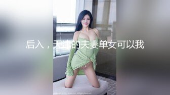 后入，天津的夫妻单女可以我