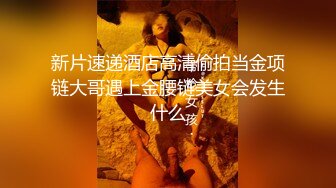 新片速递酒店高清偷拍当金项链大哥遇上金腰链美女会发生什么