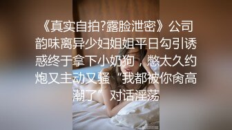 《真实自拍?露脸泄密》公司韵味离异少妇姐姐平日勾引诱惑终于拿下小奶狗，憋太久约炮又主动又骚“我都被你肏高潮了”对话淫荡