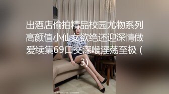 出酒店偷拍精品校园尤物系列高颜值小仙女欲绝还迎深情做爱续集69口交深喉淫荡至极 (3)