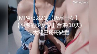 [MP4/3.82G]【极品玉女】【小熊的少女梦】合集(10天)与大鸡巴哥哥做爱